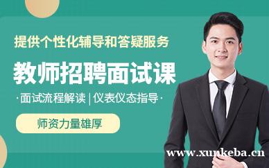 教师招聘面试课程