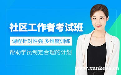 社区工作者考试培训