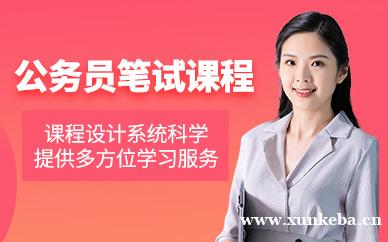 公务员笔试课程