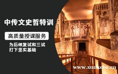 中传文史哲特训班
