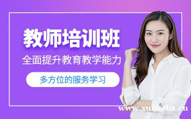 教师培训课程