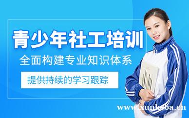 青少年社工培训课程