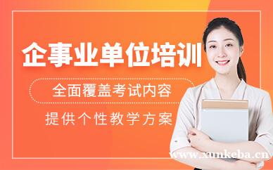 企事业单位培训