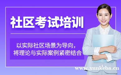 社区考试培训班