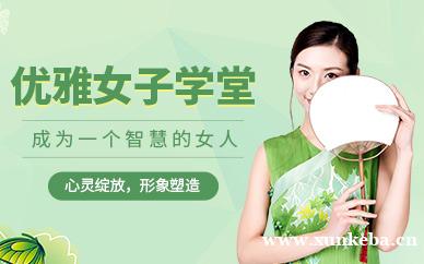 优雅女子学堂