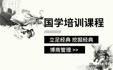 国学培训课程