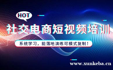 社交电商与短视频培训