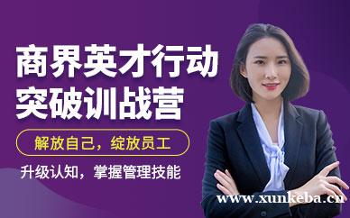 商界英才行动突破训战营