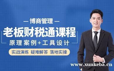 老板财税通课程