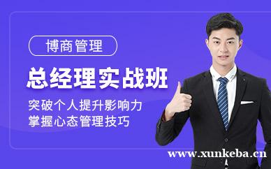 总经理实战班