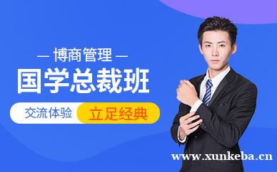国学总裁班