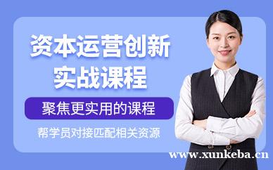 资本运营创新实战班