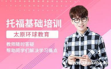 托福基础课程