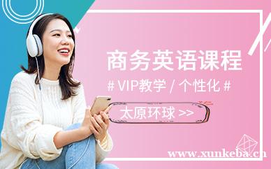 商务英语课程