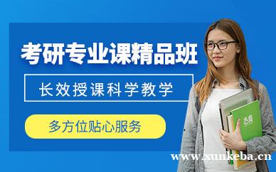 考研专业课精品班