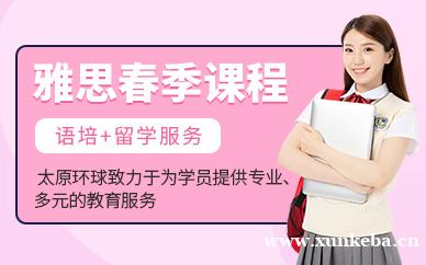 雅思春季课程