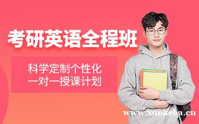 考研英语全程班