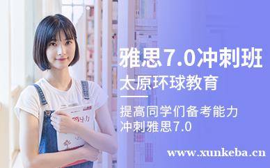 雅思7.0冲刺班