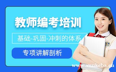 教师编考前培训班