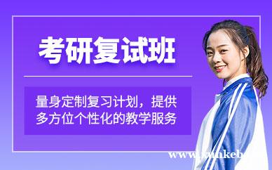 考研复试班