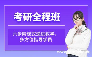 考研全程班
