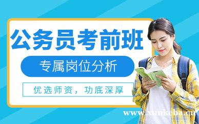 公务员考前班