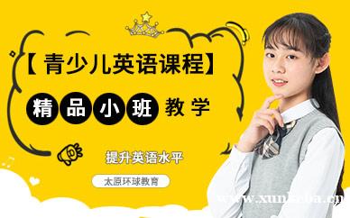 青少年英语课程