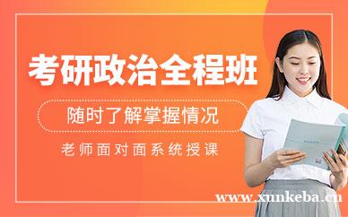 考研政治全程班