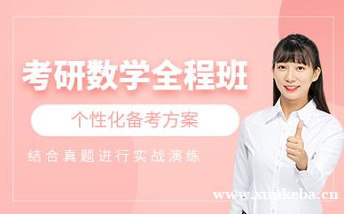 考研数学全程班