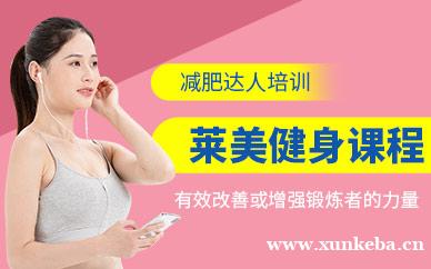 莱美健身系列班