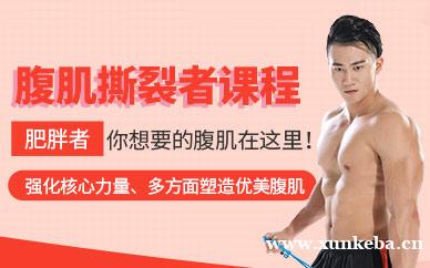 腹肌撕裂者课程