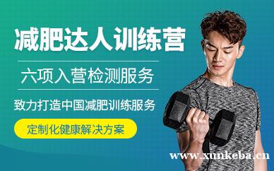 减肥达人训练营
