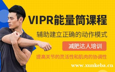 VIPR能量筒课程