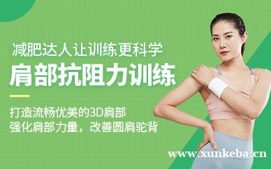 “肩”不可摧课程