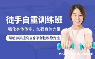 徒手训练课程