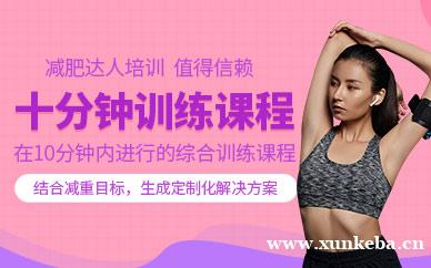 完美十分钟课程