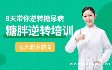 糖胖逆转技能提高班