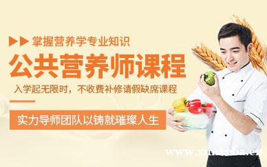 公共营养师培训