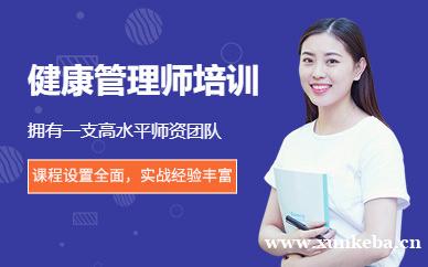 三级健康管理师在线培训