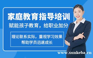 家庭教育指导师课程
