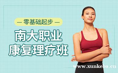 康复理疗师课程
