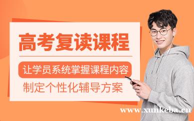 高考复读课程