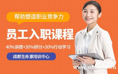新职员自我觉察课程