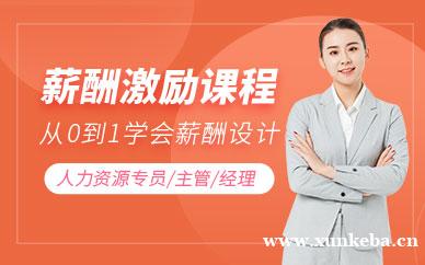 薪酬激励体系设计课程