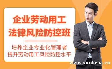 劳动用工法律风险防控课程