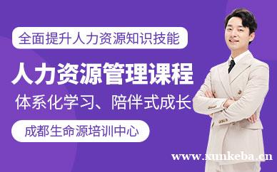人力资源管理课程