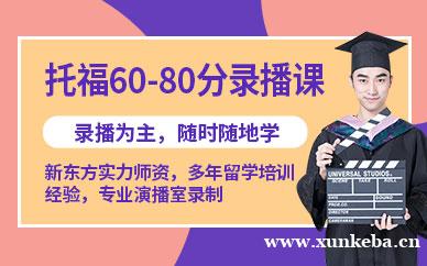 托福60-80分录播课