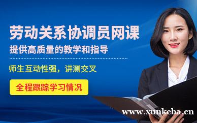 劳动关系协调员网课