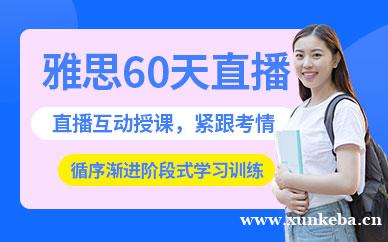 雅思60天直播班