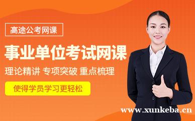 事业单位考试网课